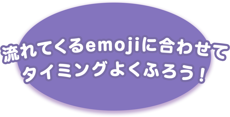 流れてくるemojiに合わせてタイミングよくふろう！