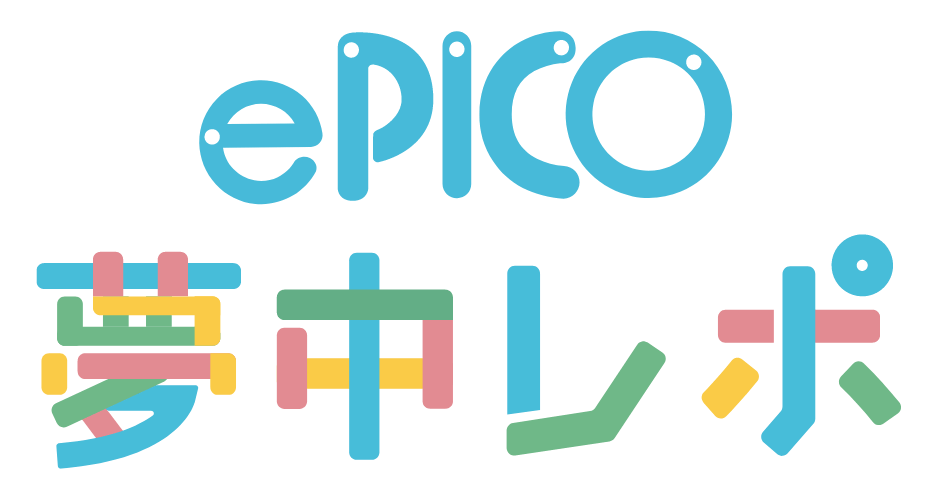 ePICO 夢中レポ