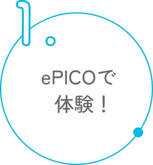 ePICOで体験！