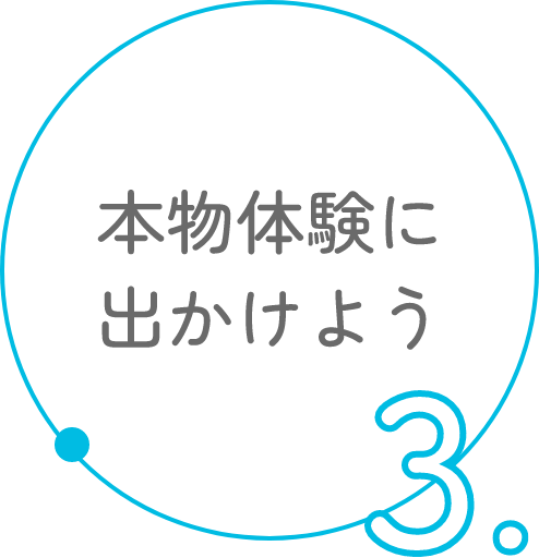 本物体験に出かけよう