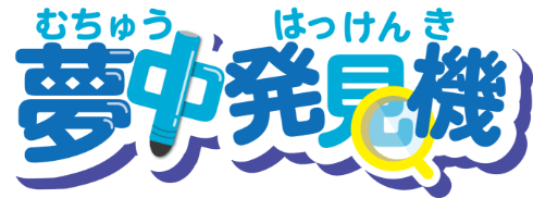 夢中発見機 むちゅうはっけんき