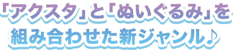 「アクスタ」と「ぬいぐるみ」を組み合わせた新ジャンル♪