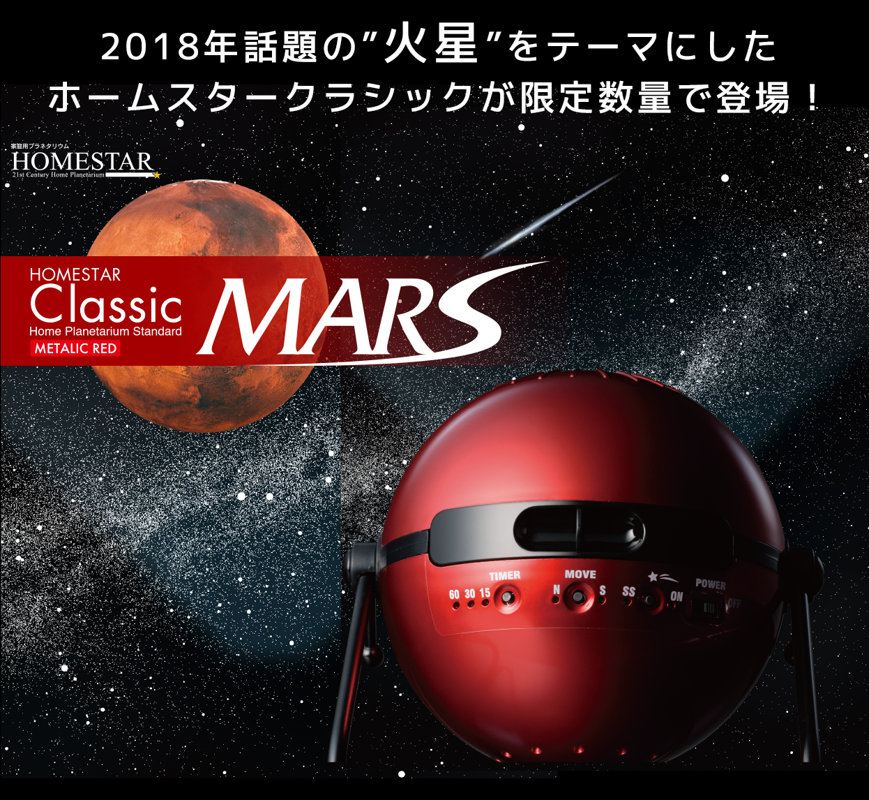 HOMESTAR Classic MARS（マーズ） │ セガ フェイブ Toysカンパニー公式