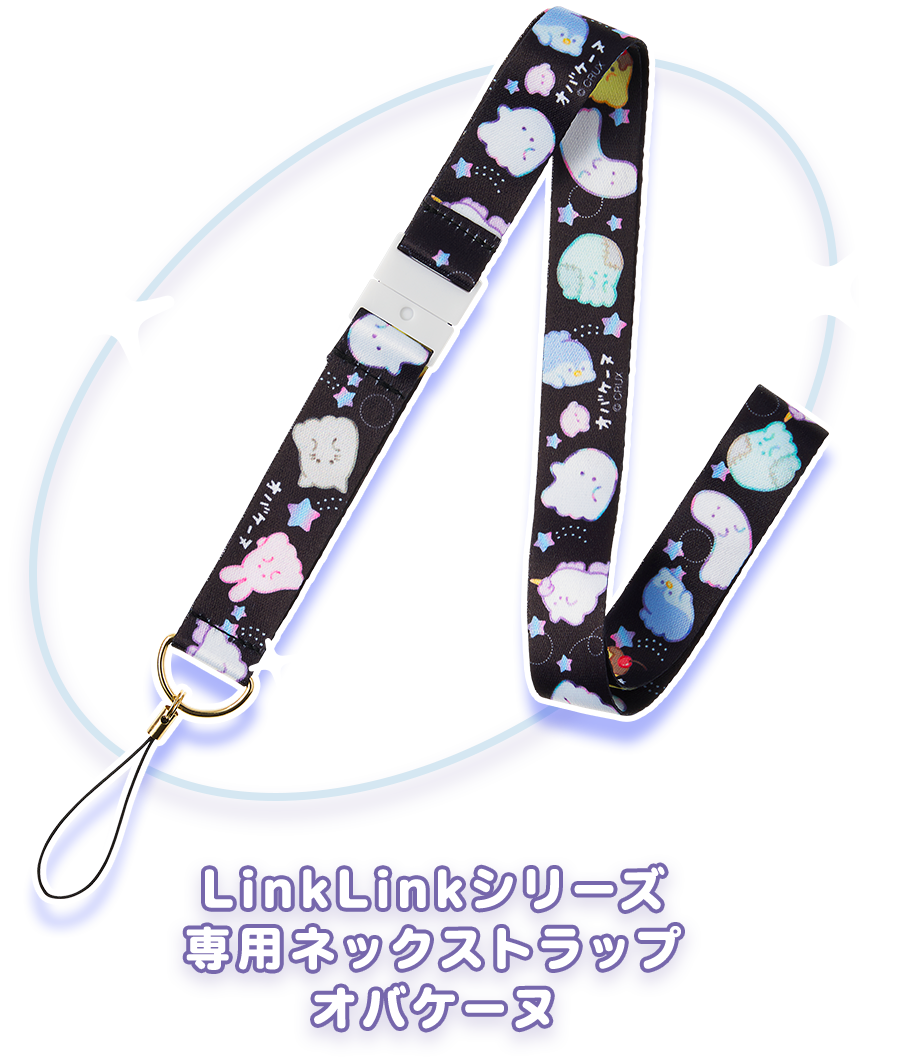 LinkLinkシリーズ 専用ネックストラップ オバケーヌ