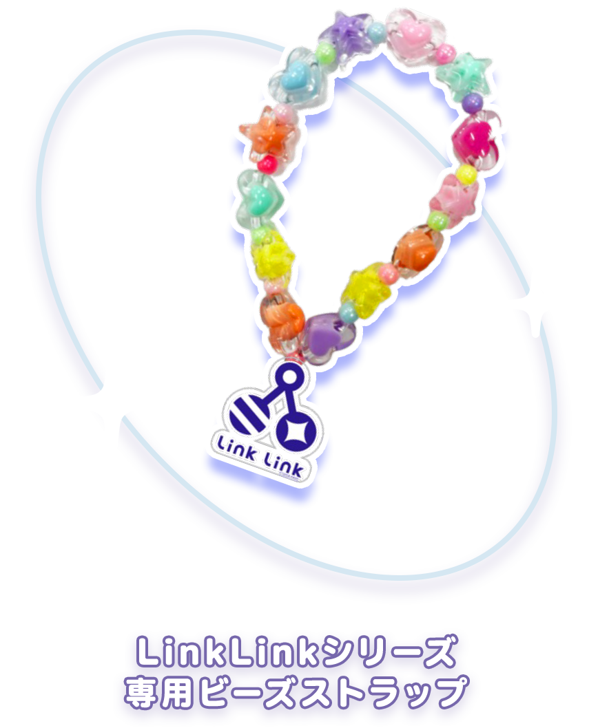 LinkLinkシリーズ 専用ビーズストラップ