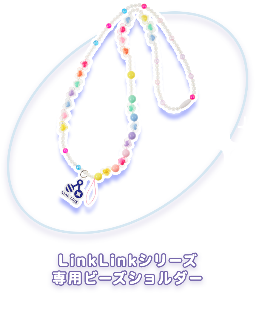 LinkLinkシリーズ 専用ビーズショルダー