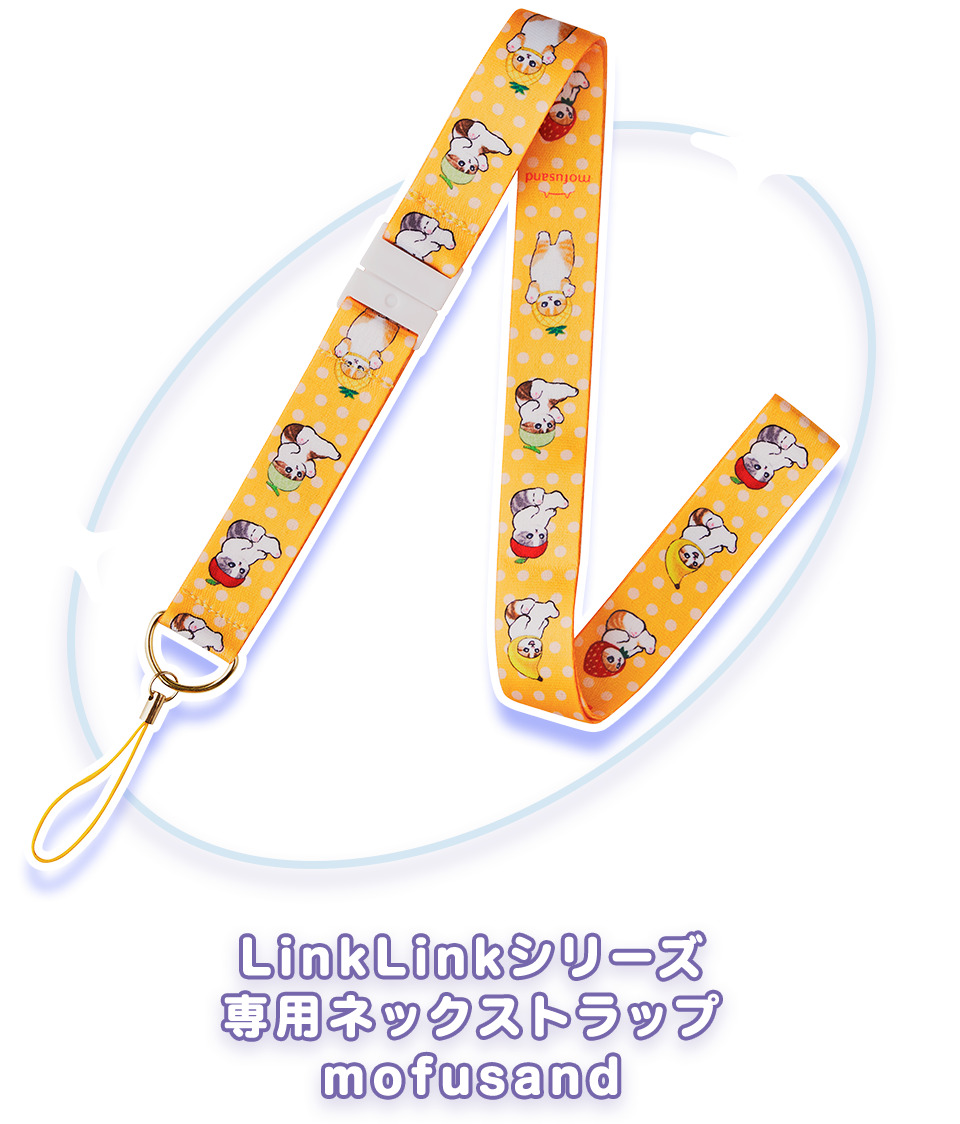 LinkLinkシリーズ 専用ネックストラップ モフサンド