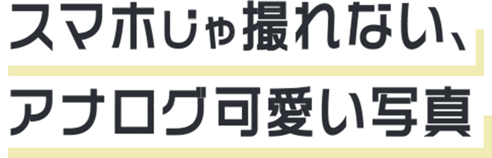 スマホじゃ撮れない、アナログ可愛い写真