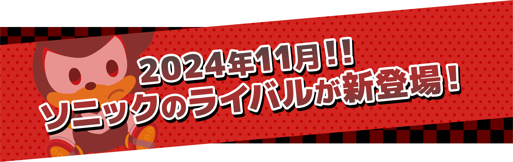 2024年11月!!ソニックのライバルが新登場