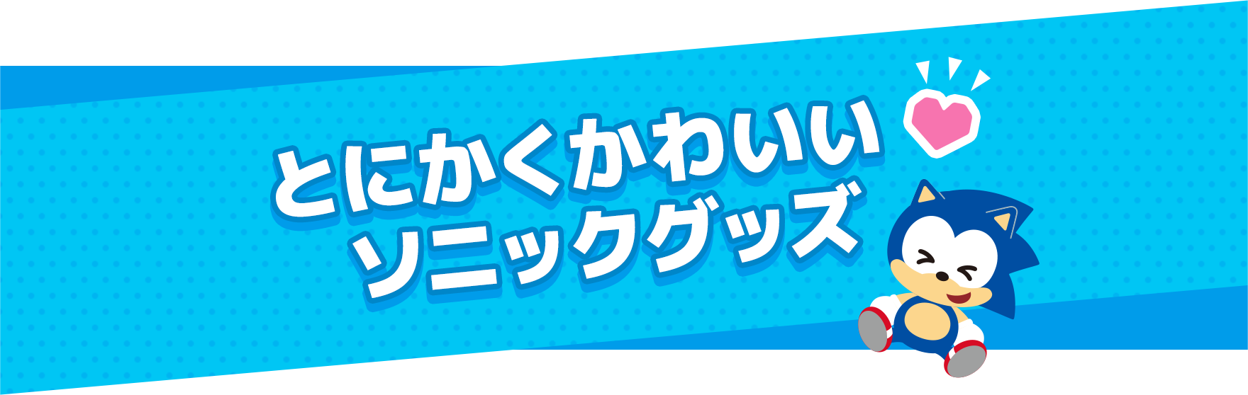 とにかくかわいいソニックグッズ