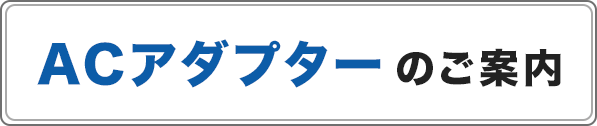 セガ フェイブACアダプターご案内