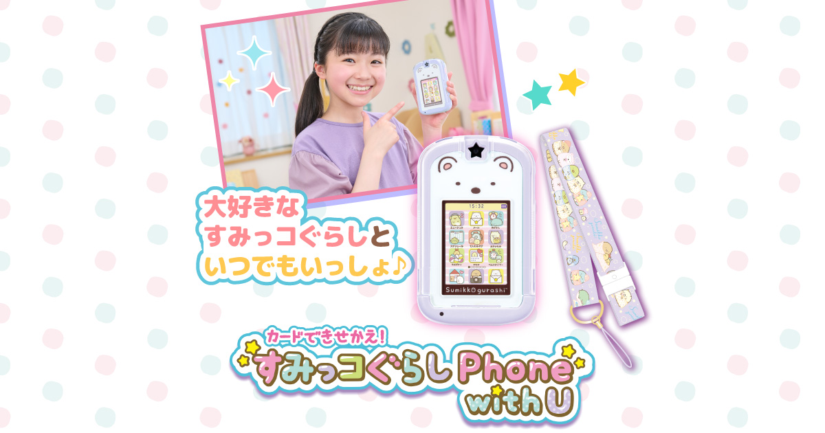 カードできせかえ！すみっコぐらしPhone with U｜セガトイズ